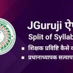JGuruji App Guide स्प्लिट सिलेबस डाउनलोड