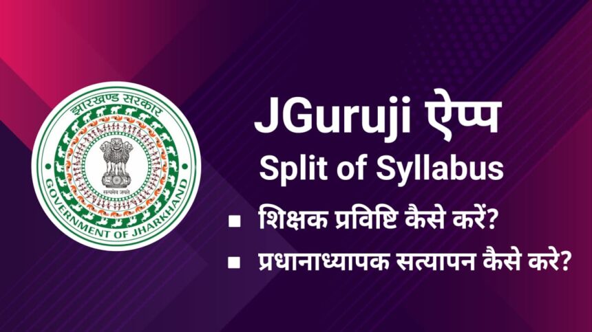 JGuruji App Guide स्प्लिट सिलेबस डाउनलोड