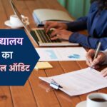 विद्यालय में सामाजिक अंकेक्षण (Social Audit in School)