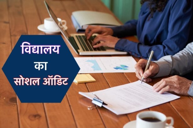 विद्यालय में सामाजिक अंकेक्षण (Social Audit in School)