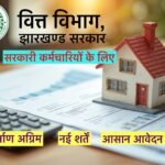 गृह निर्माण अग्रिम (House Building Advance)