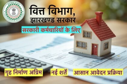 गृह निर्माण अग्रिम (House Building Advance)