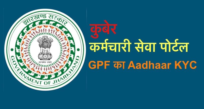 GPF Aadhaar KYC